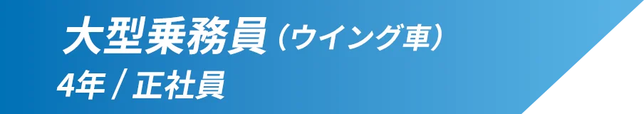 大型乗務員(ウイング車) 勤続年数：4年 雇用形態：正社員