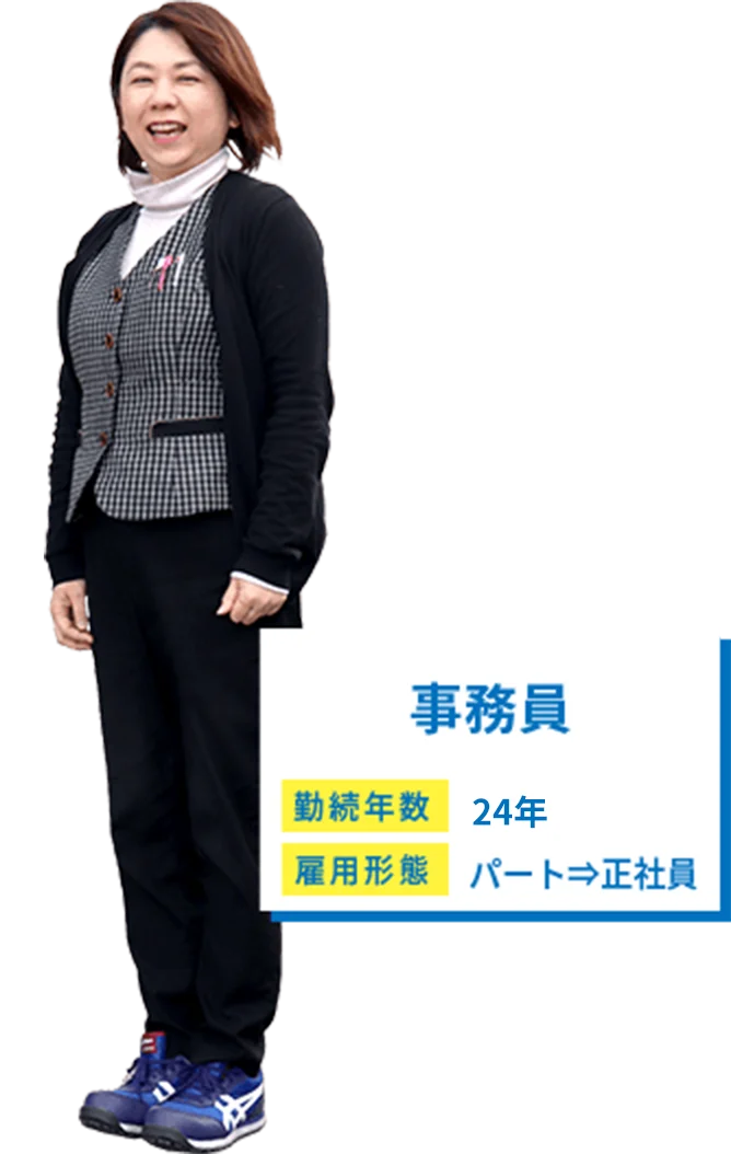 事務員 勤続年数：24年 雇用形態：パート→正社員