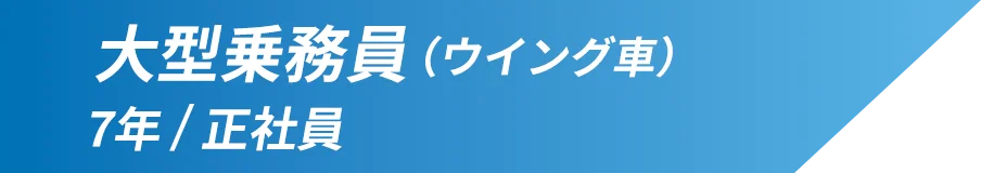 大型乗務員(ウイング車) 勤続年数：7年 雇用形態：正社員