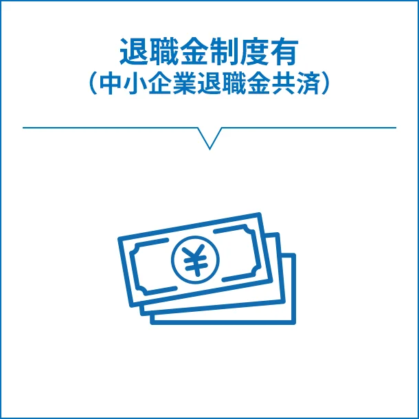 退職金制度有（中小企業退職金共済）