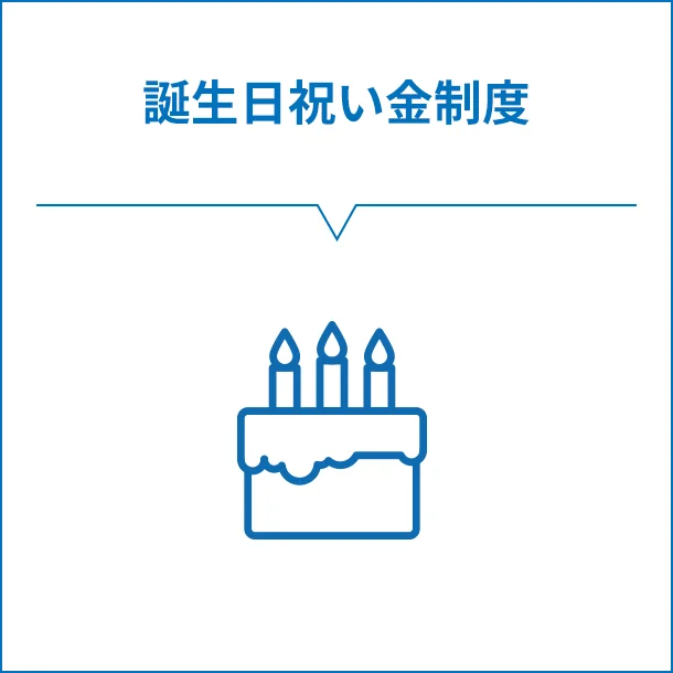 誕生日祝い金制度